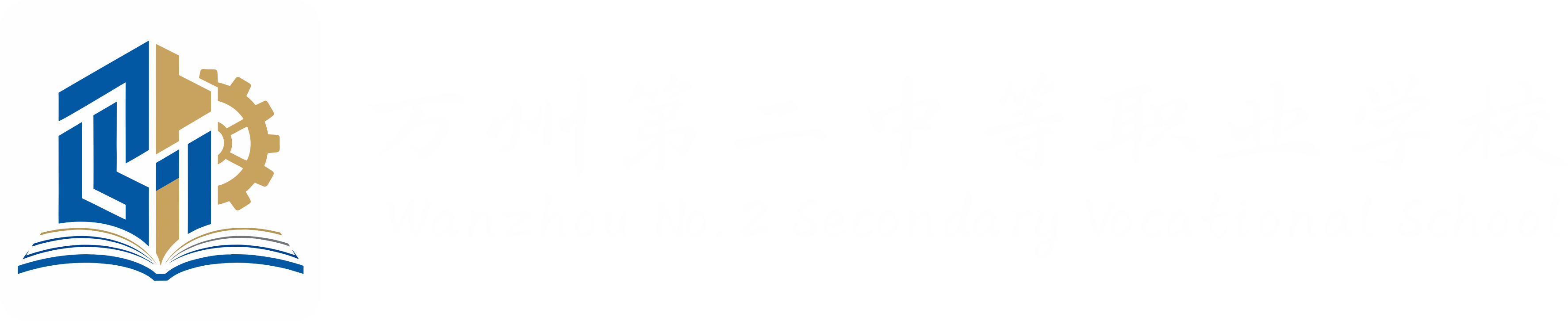 万州第二中等职业学校